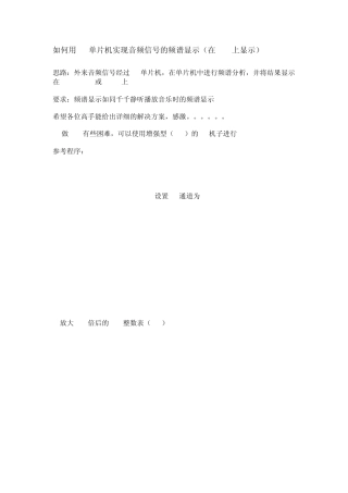 如何用51单片机实现音频信号的频谱显示(在LCD上显示)