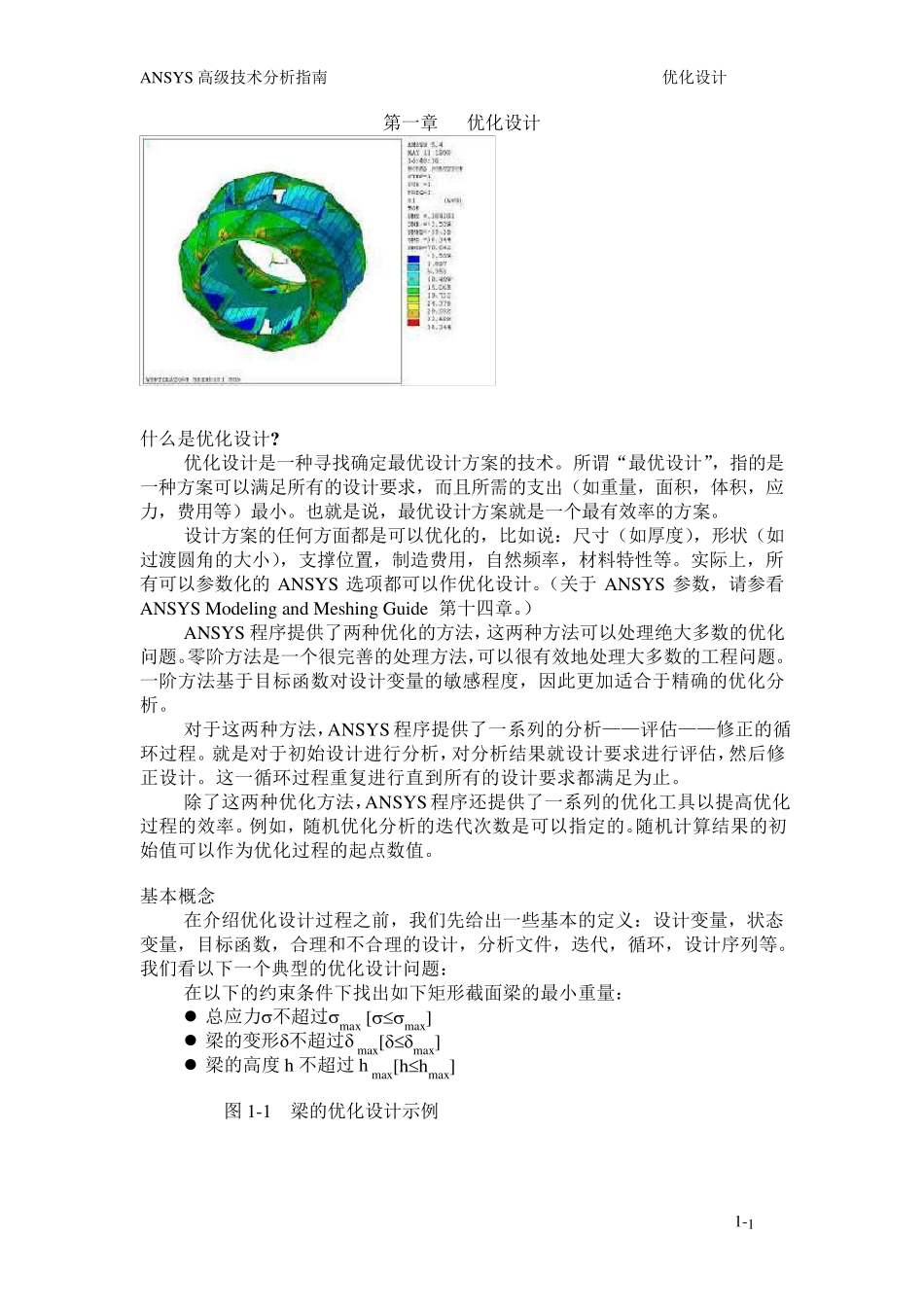 如何用ansys进行优化设计_第1页