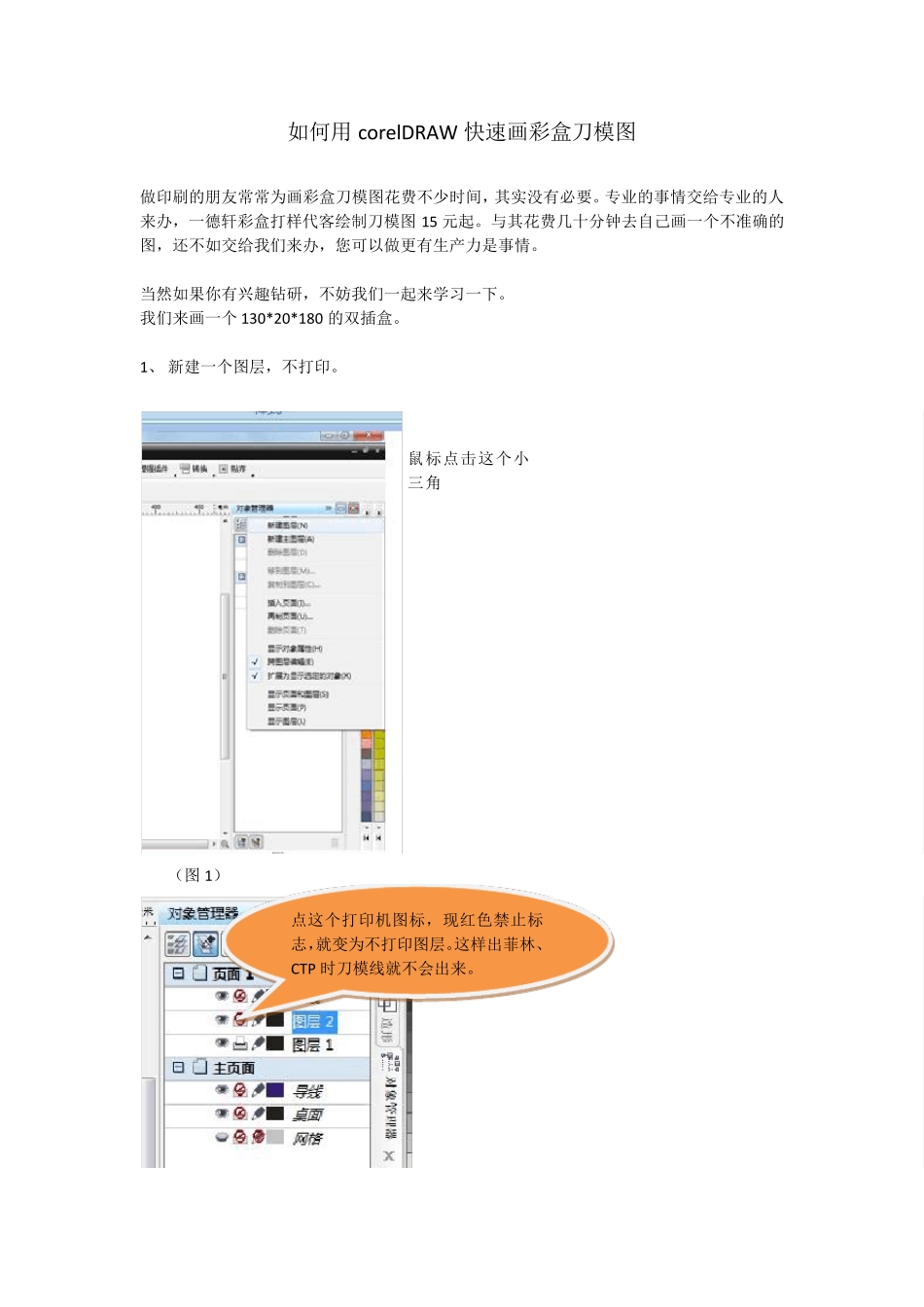 如何用corelDRAW快速画彩盒刀模图_第1页