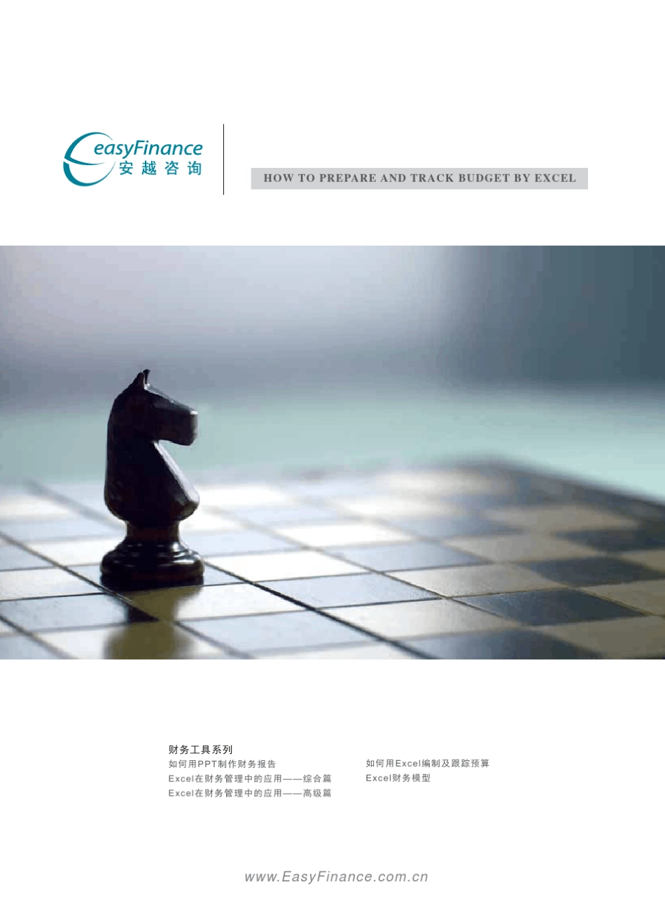 如何用Excel编制及跟踪预算_第1页