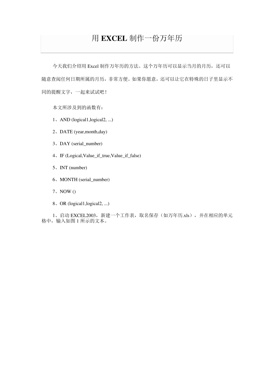如何用EXCEL表格制作日历_第1页