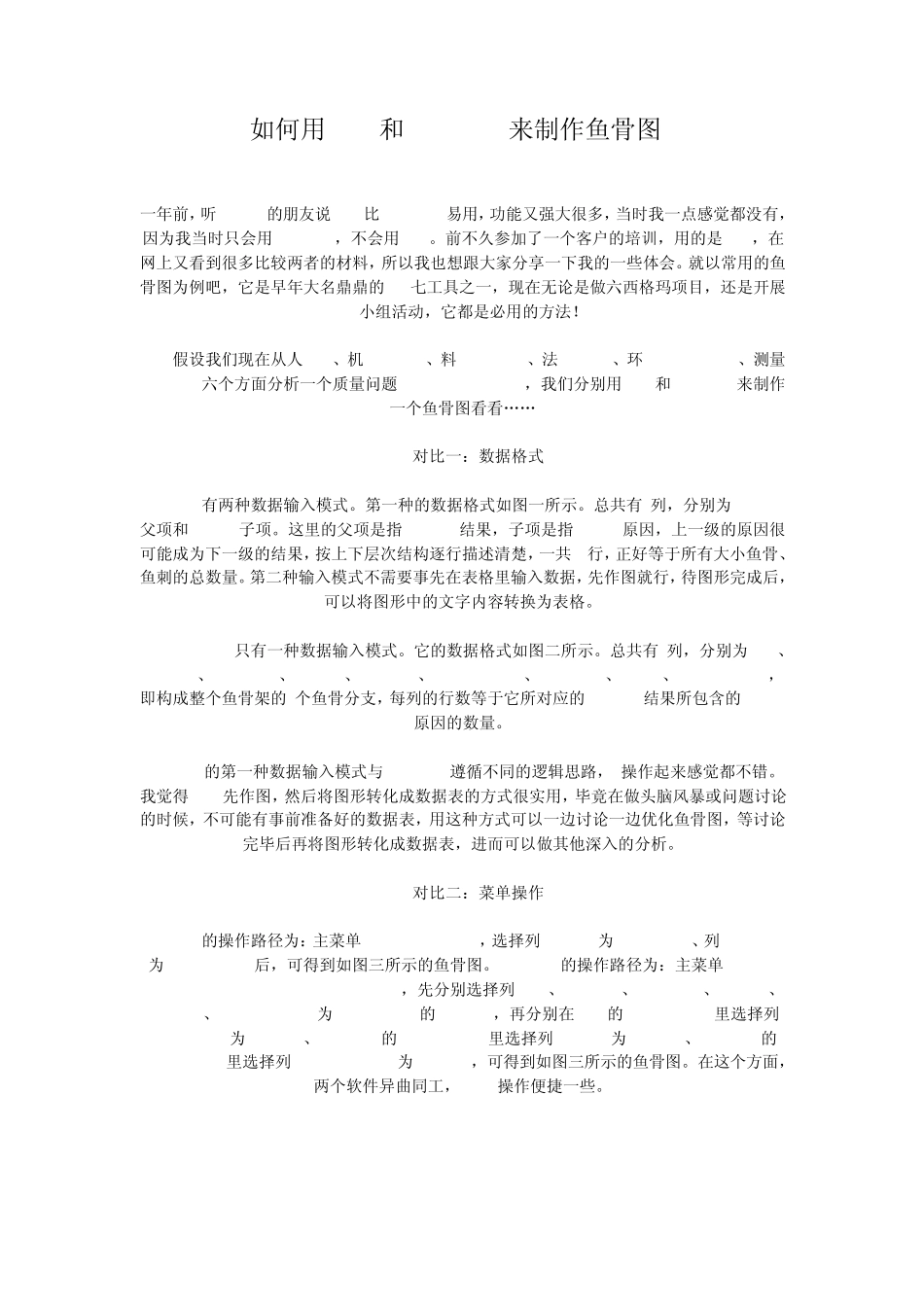 如何用JMP和Minitab来制作鱼骨图_第1页