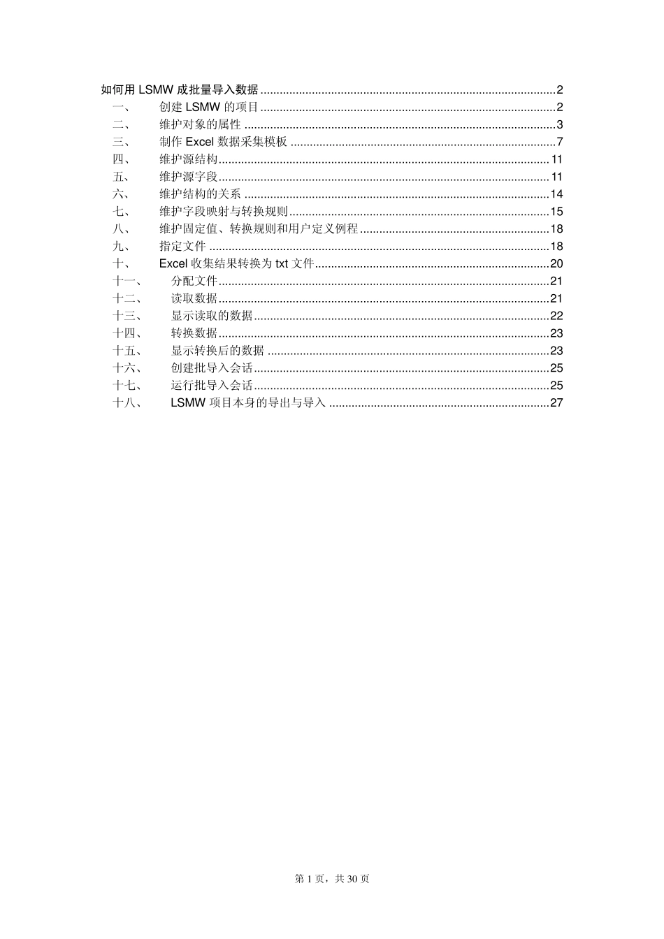 如何用LSMW成批量导入数据_第1页