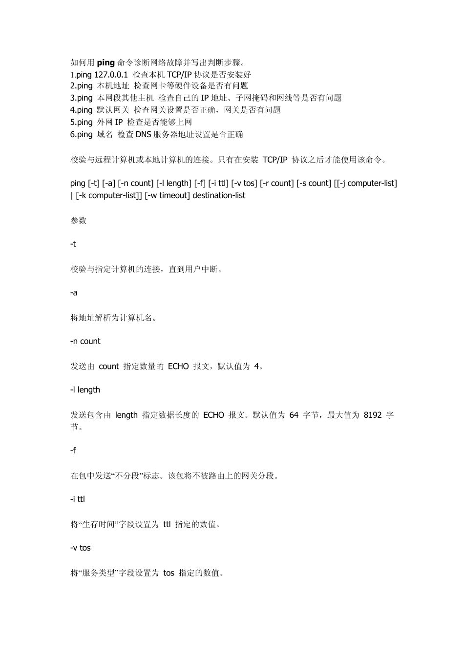 如何用ping命令诊断网络故障并写出判断步骤_第1页