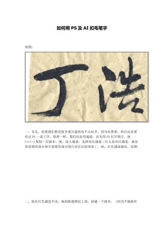 如何用PS及AI扣毛笔字