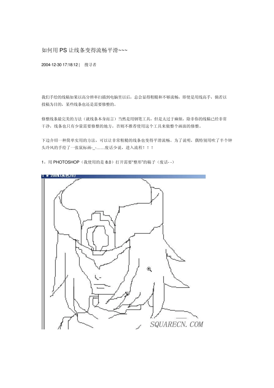 如何用PS让线条变得流畅平滑_第1页