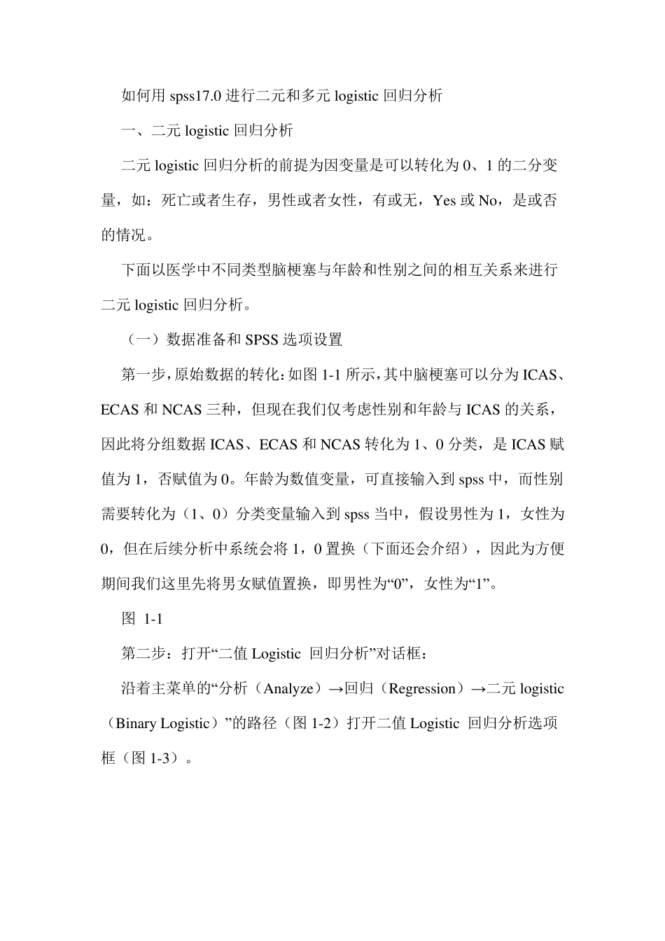 如何用SPSS做logistic回归分析_第1页