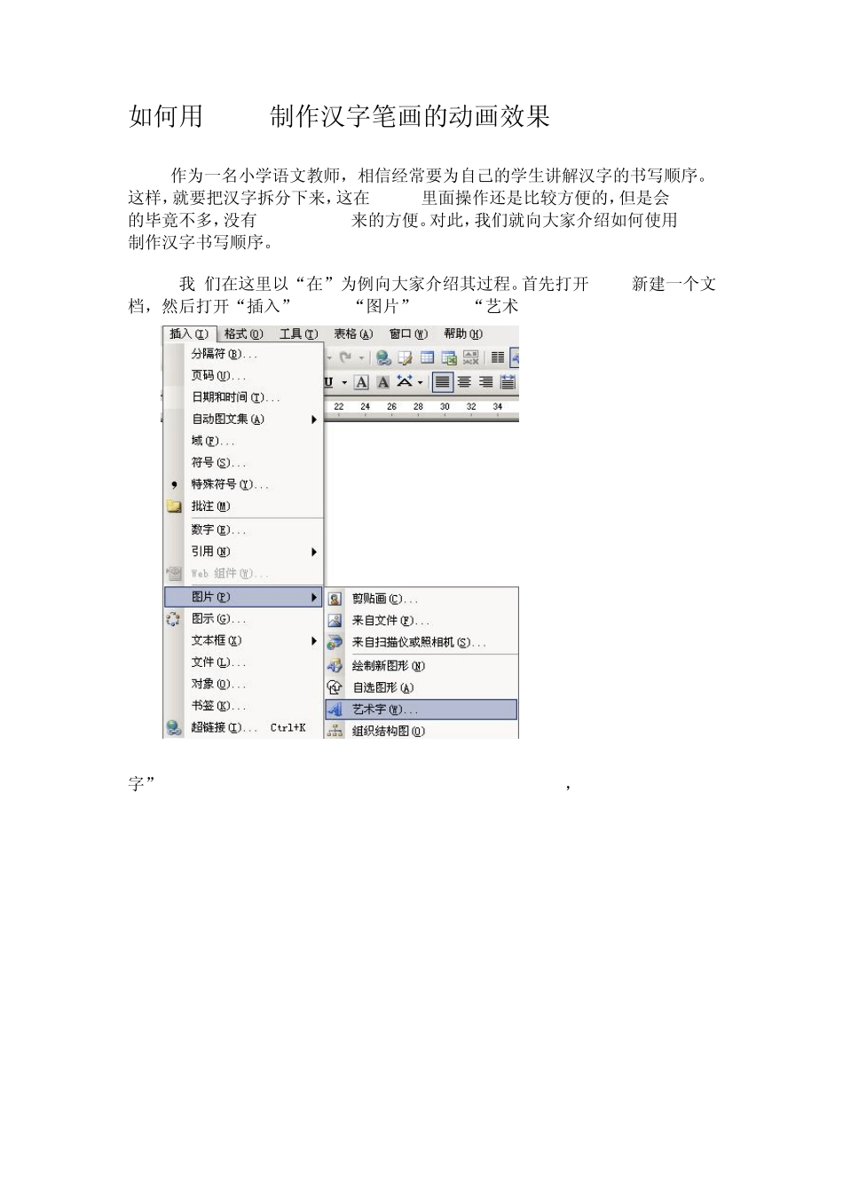 如何用Word制作汉字笔画的动画效果_第1页