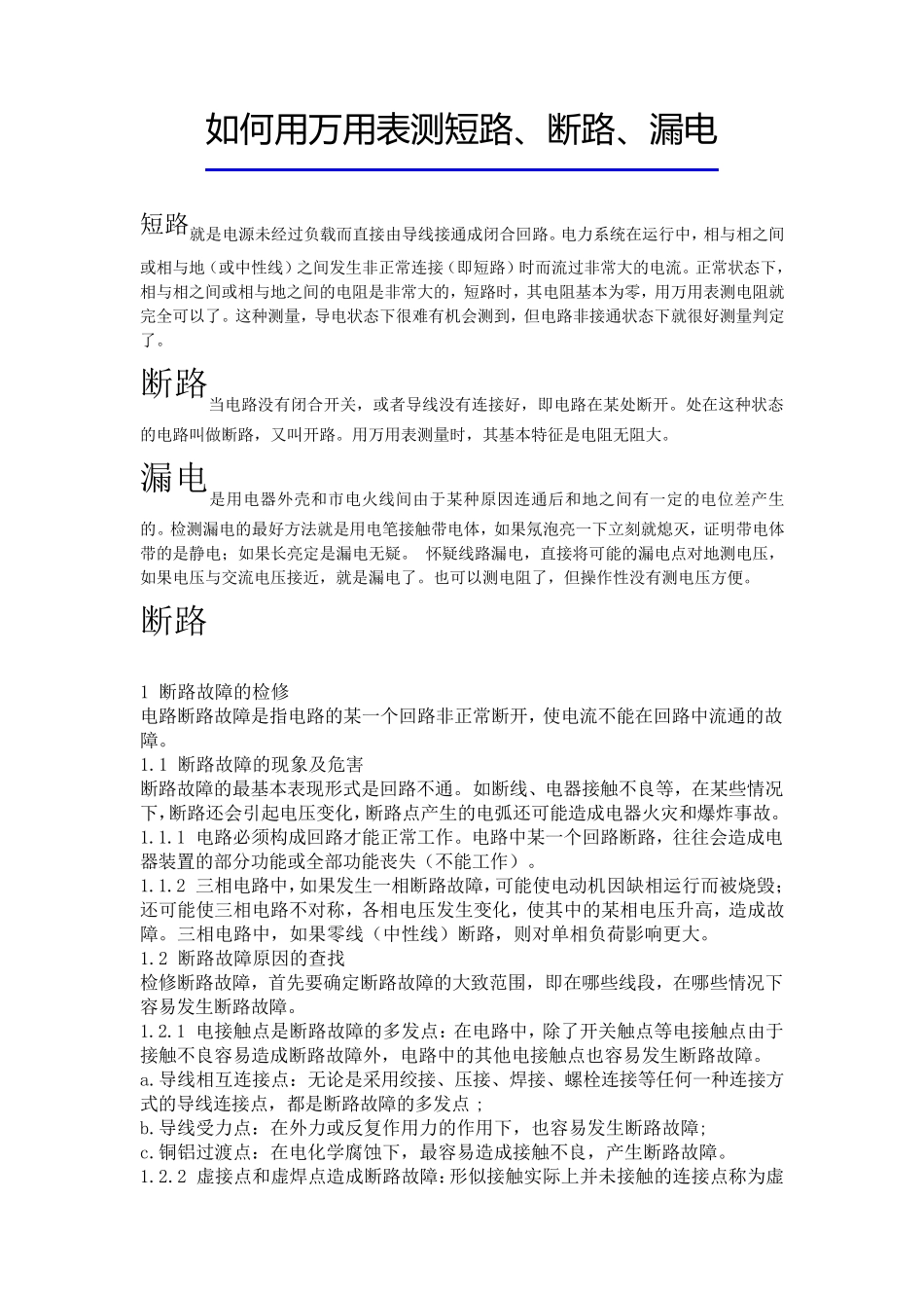 如何用万用表测短路、断路、漏电_第1页