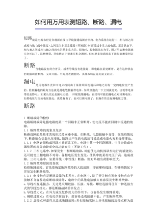 如何用万用表测短路、断路、漏电