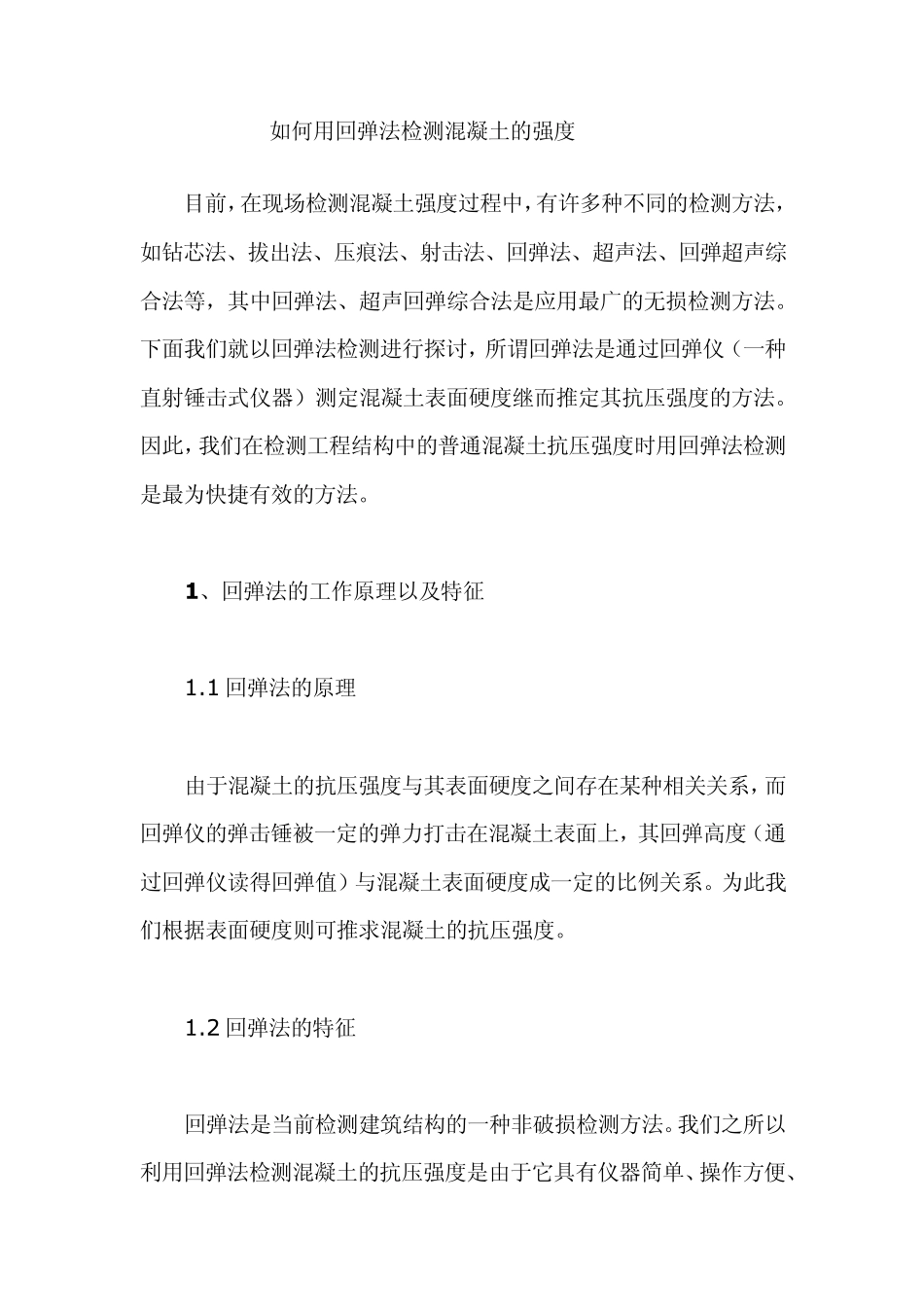 如何用回弹法检测混凝土的强度_第1页