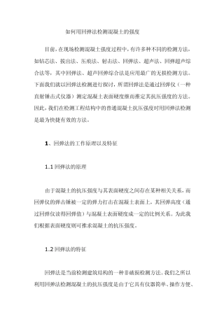 如何用回弹法检测混凝土的强度