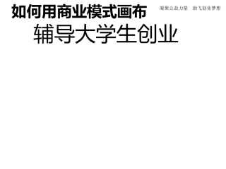 如何用商业模式画布