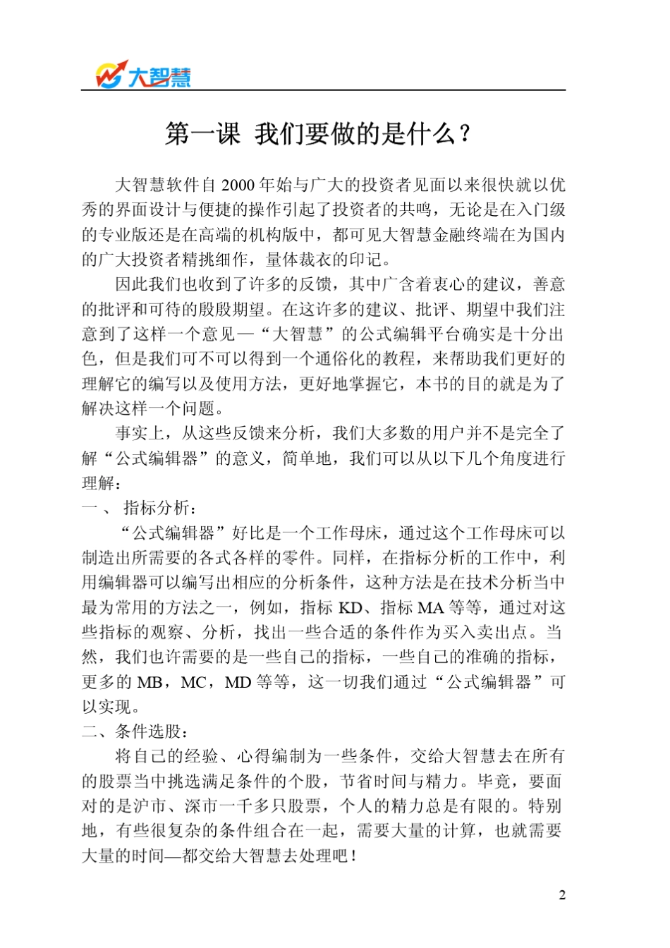 如何用大智慧选择自己想要的股票_第2页