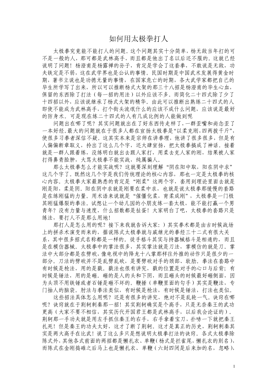 如何用太极拳打人_第1页