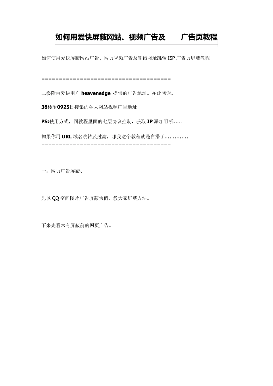 如何用爱快软路由屏蔽网站、视频广告及ISP广告页教程_第1页