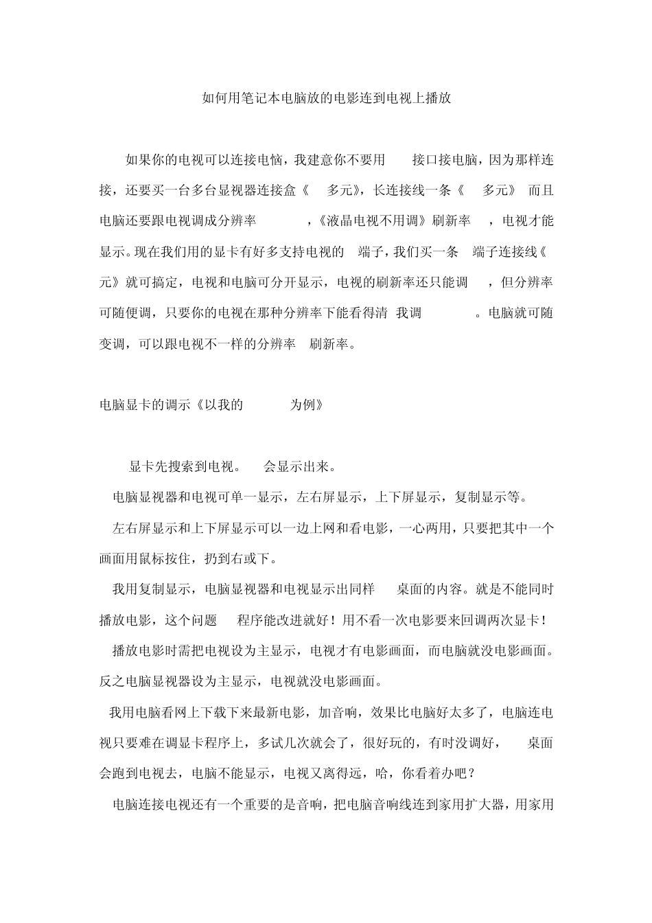 如何用笔记本电脑放的电影连到电视上播放_第1页