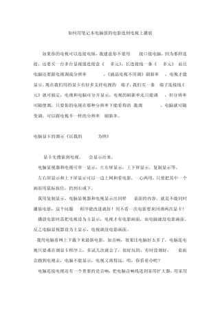 如何用笔记本电脑放的电影连到电视上播放