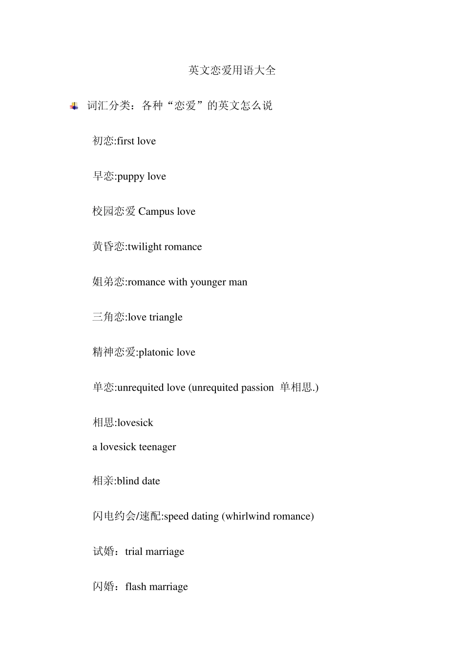 如何用英语谈恋爱实用恋爱英语大全_第1页