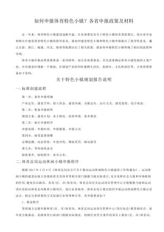 如何申报体育特色小镇