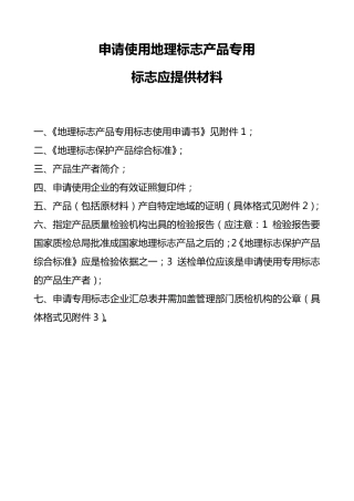 如何申请使用地理标志产品专用标志