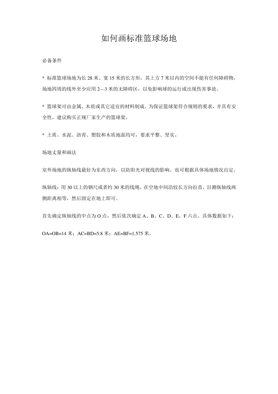 如何画标准篮球场地_第1页