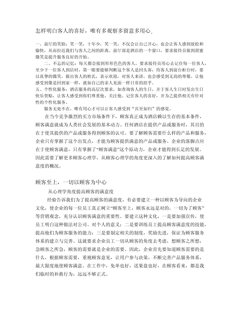 如何留意客人的喜好_第1页