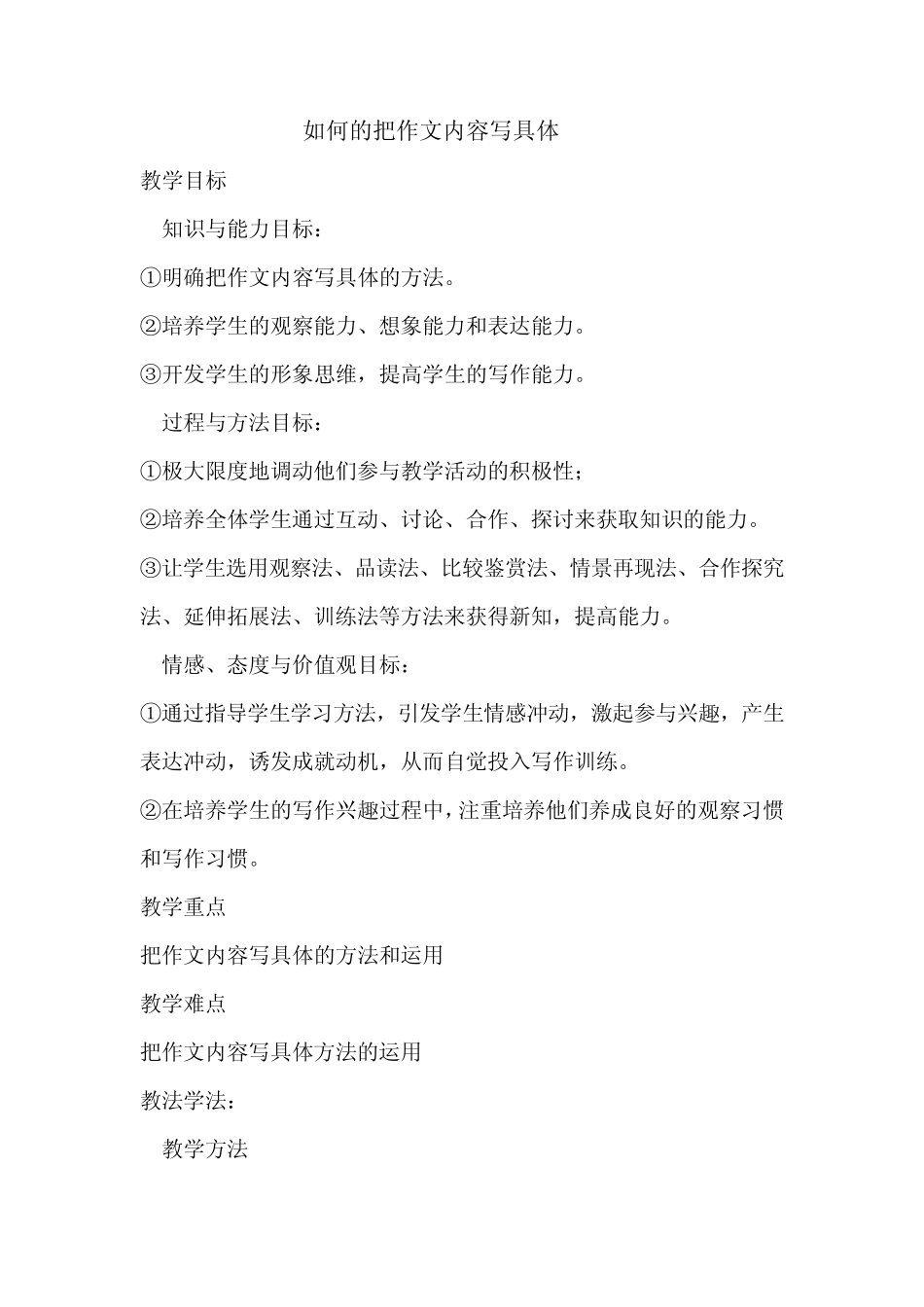 如何的把作文内容写具体教案_第1页