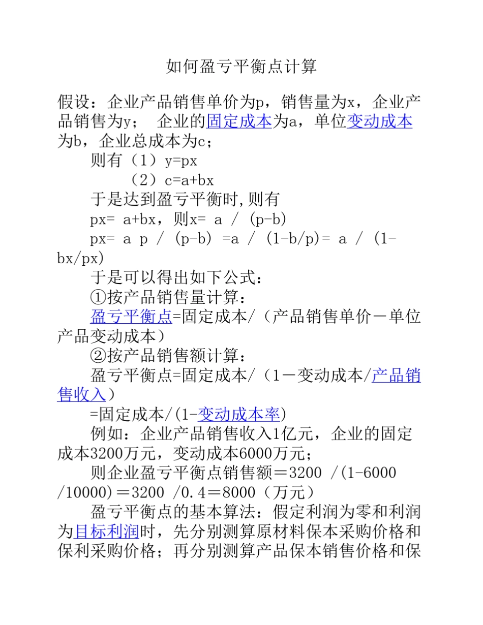 如何盈亏平衡点计算_第1页