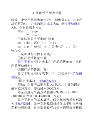 如何盈亏平衡点计算