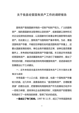 如何盘活和利用闲置国有资产