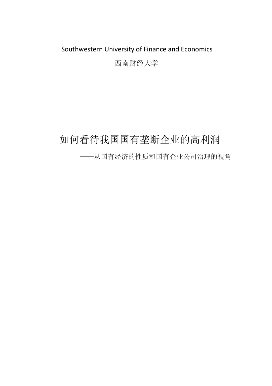 如何看待我国国有垄断企业的高利润_第1页
