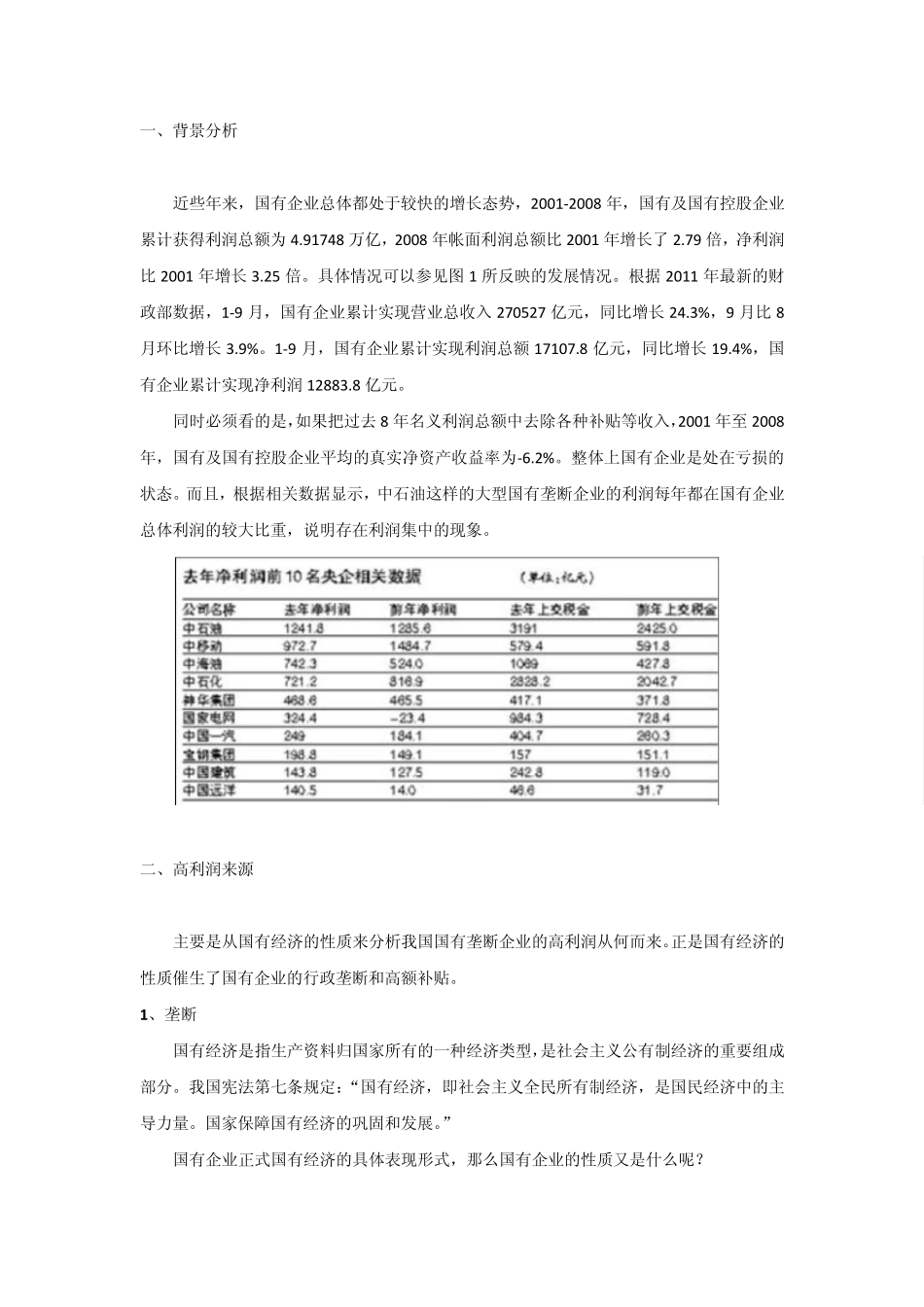 如何看待我国国有垄断企业的高利润_第2页