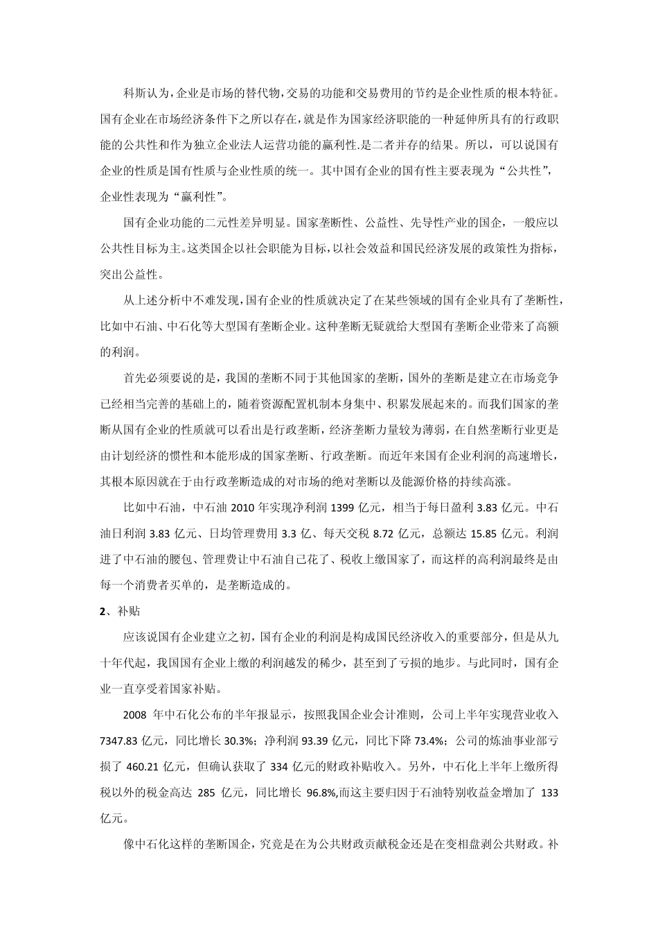 如何看待我国国有垄断企业的高利润_第3页