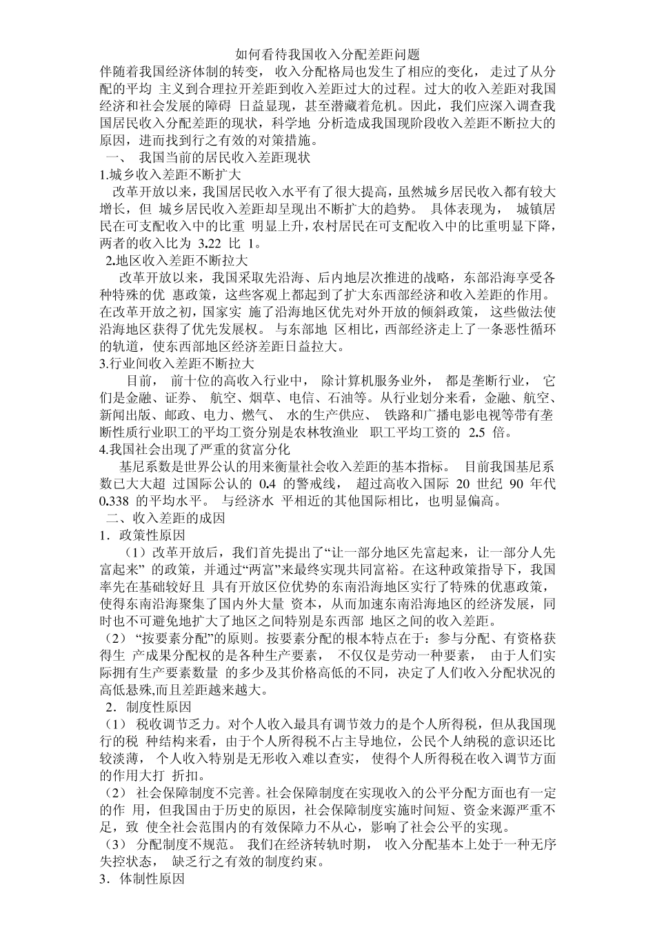 如何看待我国收入差距问题_第1页