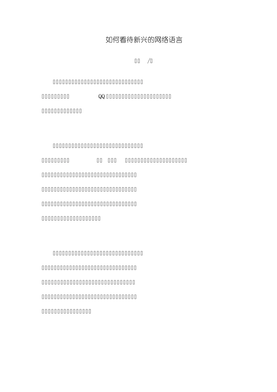 如何看待新兴的网络语言_第1页