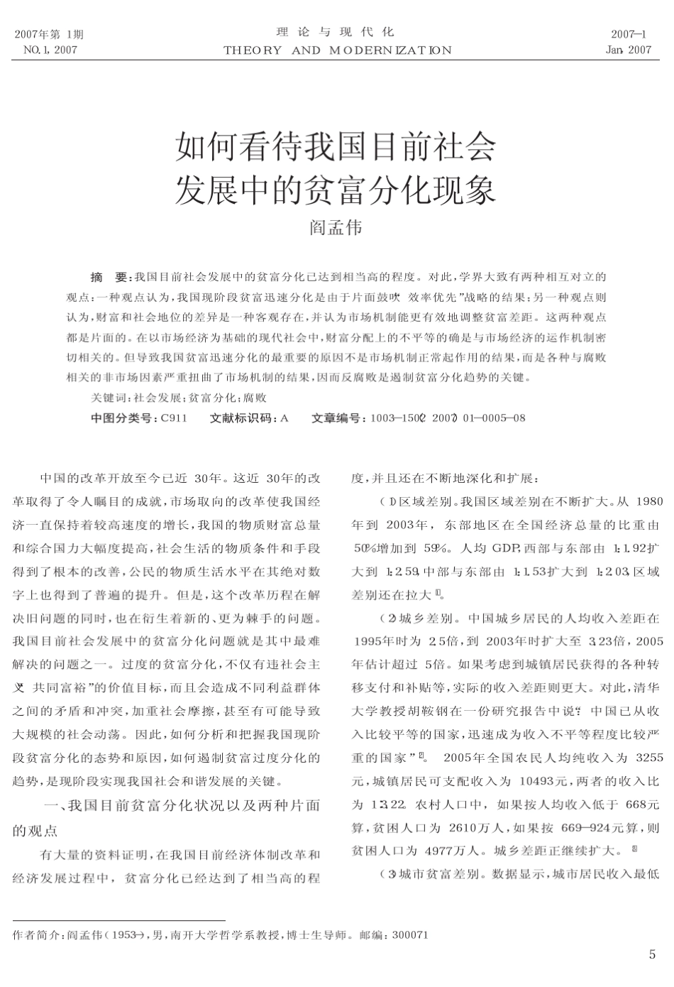 如何看待我国目前社会发展中的贫富分化现象_第1页