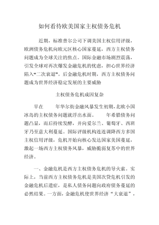 如何看待欧美国家主权债务危机