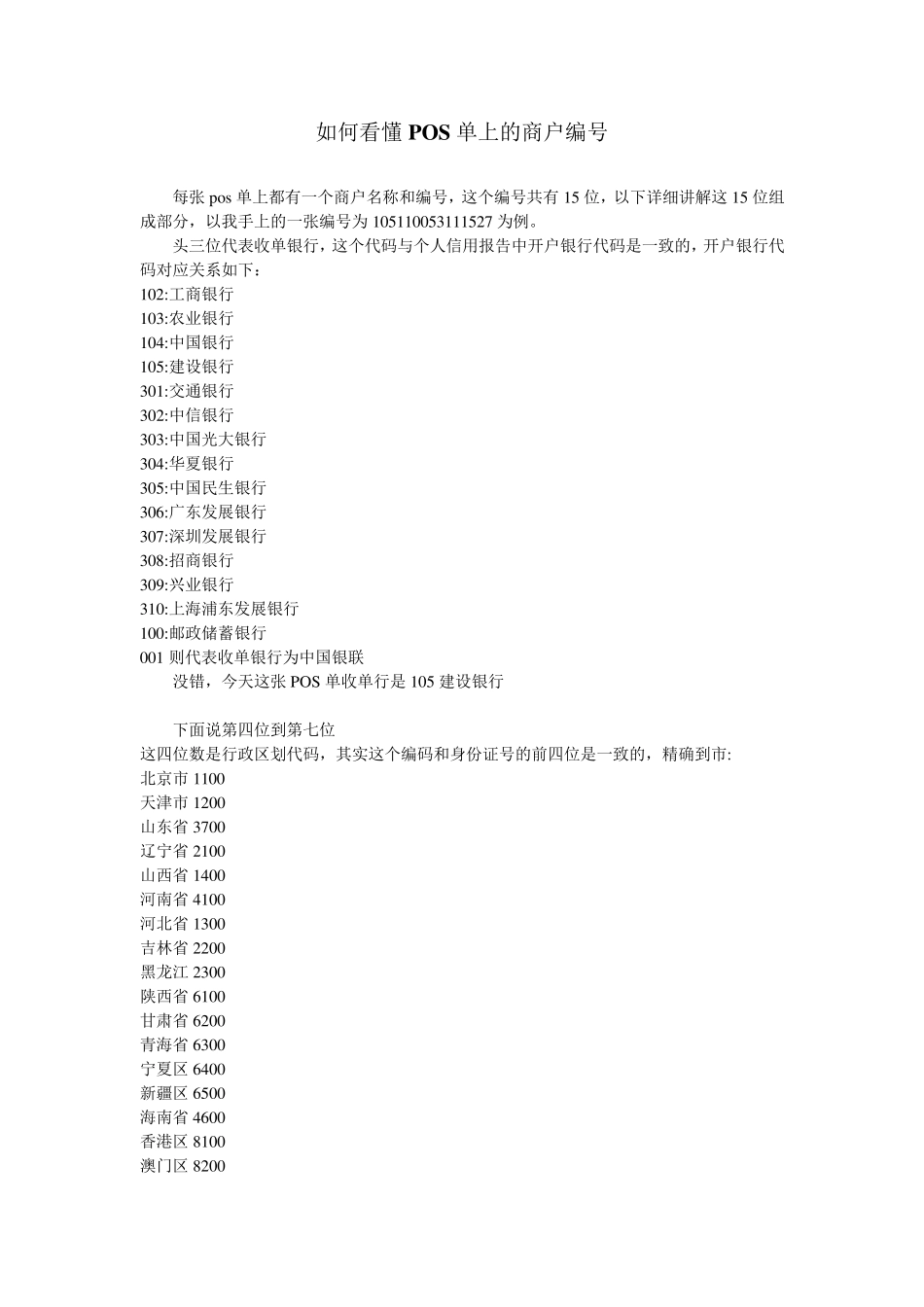 如何看懂POS单上的商户编号_第1页