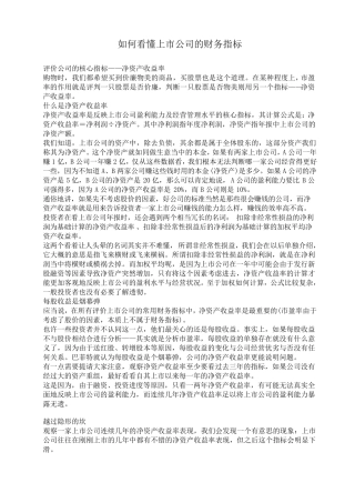 如何看懂上市公司的财务指标