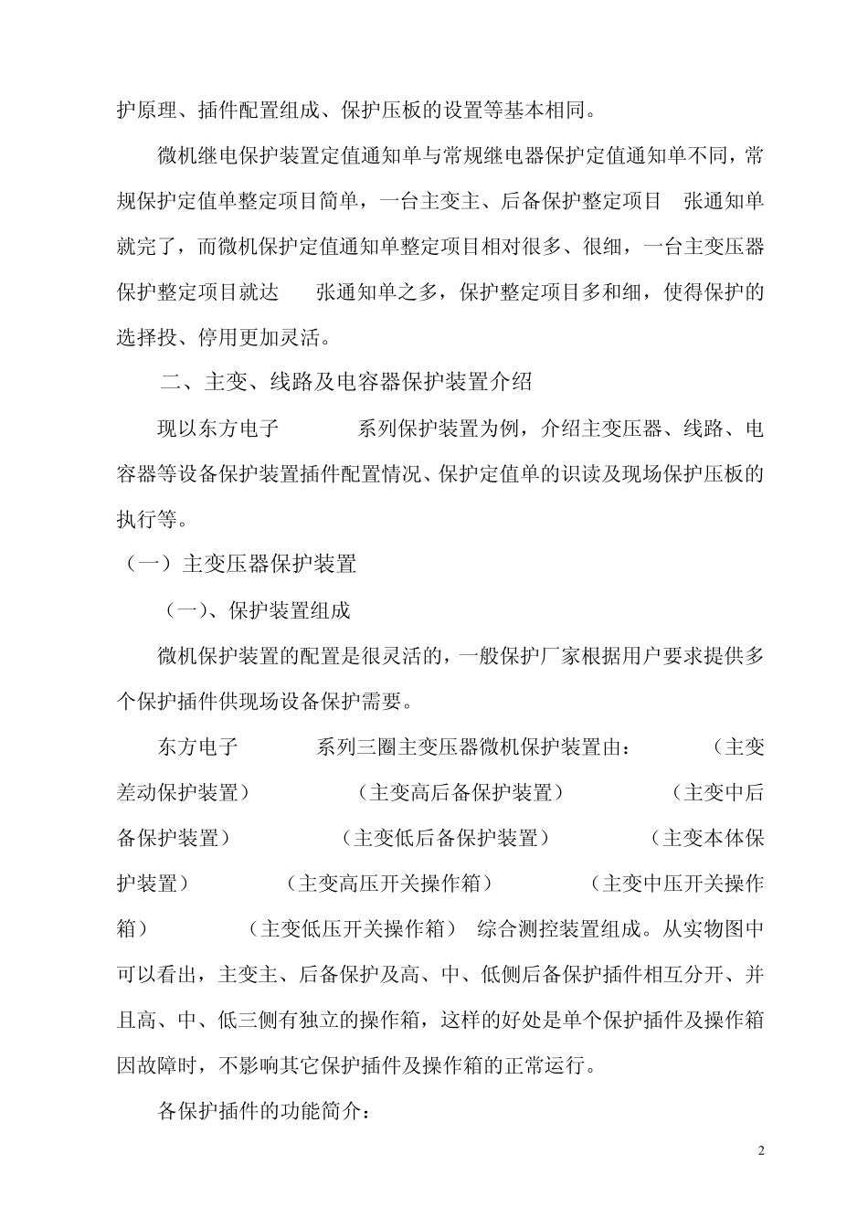 如何看懂保护定值单_第2页