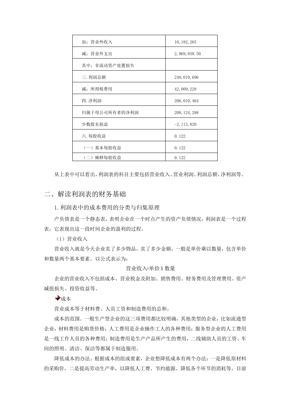 如何看懂利润表_第2页