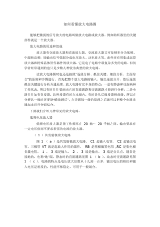 如何看懂放大电路图