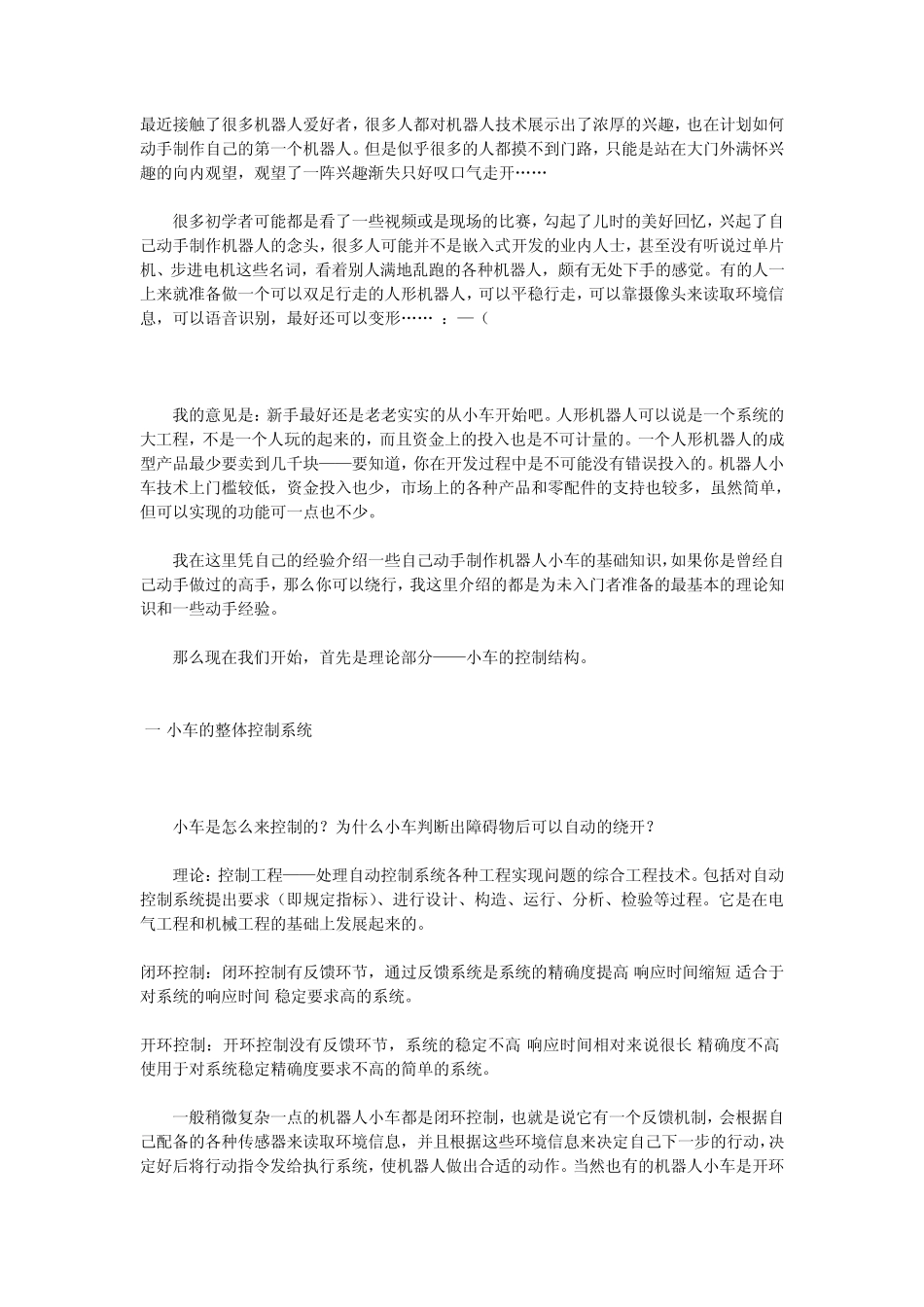 如何着手制作一个机器人小车给初学者_第1页