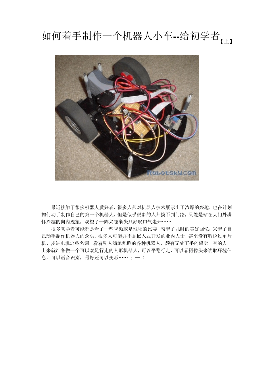 如何着手制作一个机器人小车_第1页