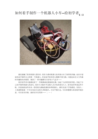 如何着手制作一个机器人小车