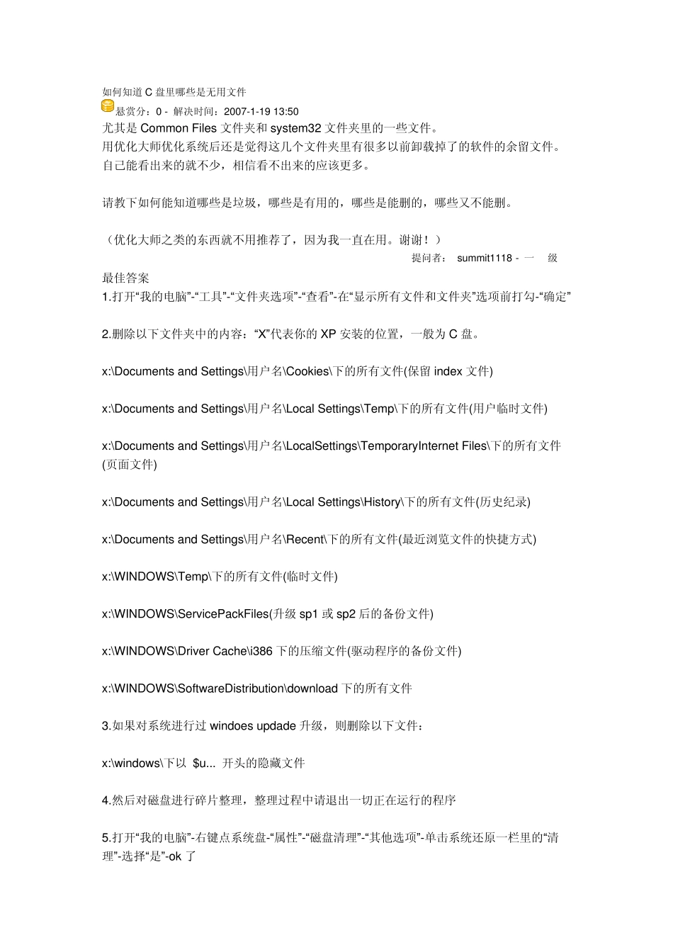 如何知道C盘里哪些是无用文件_第1页