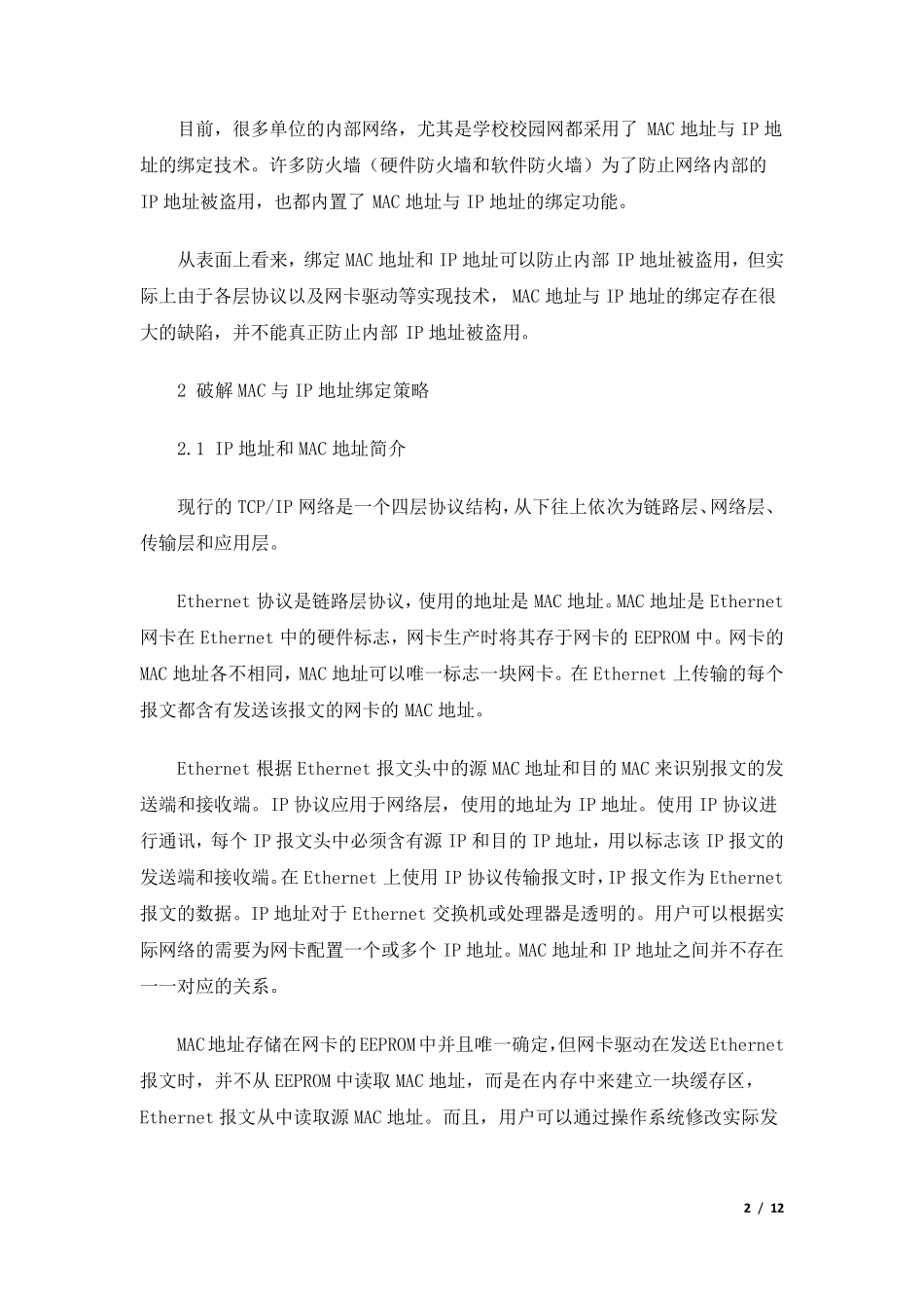 如何破解MAC地址与IP地址绑定策略_第2页