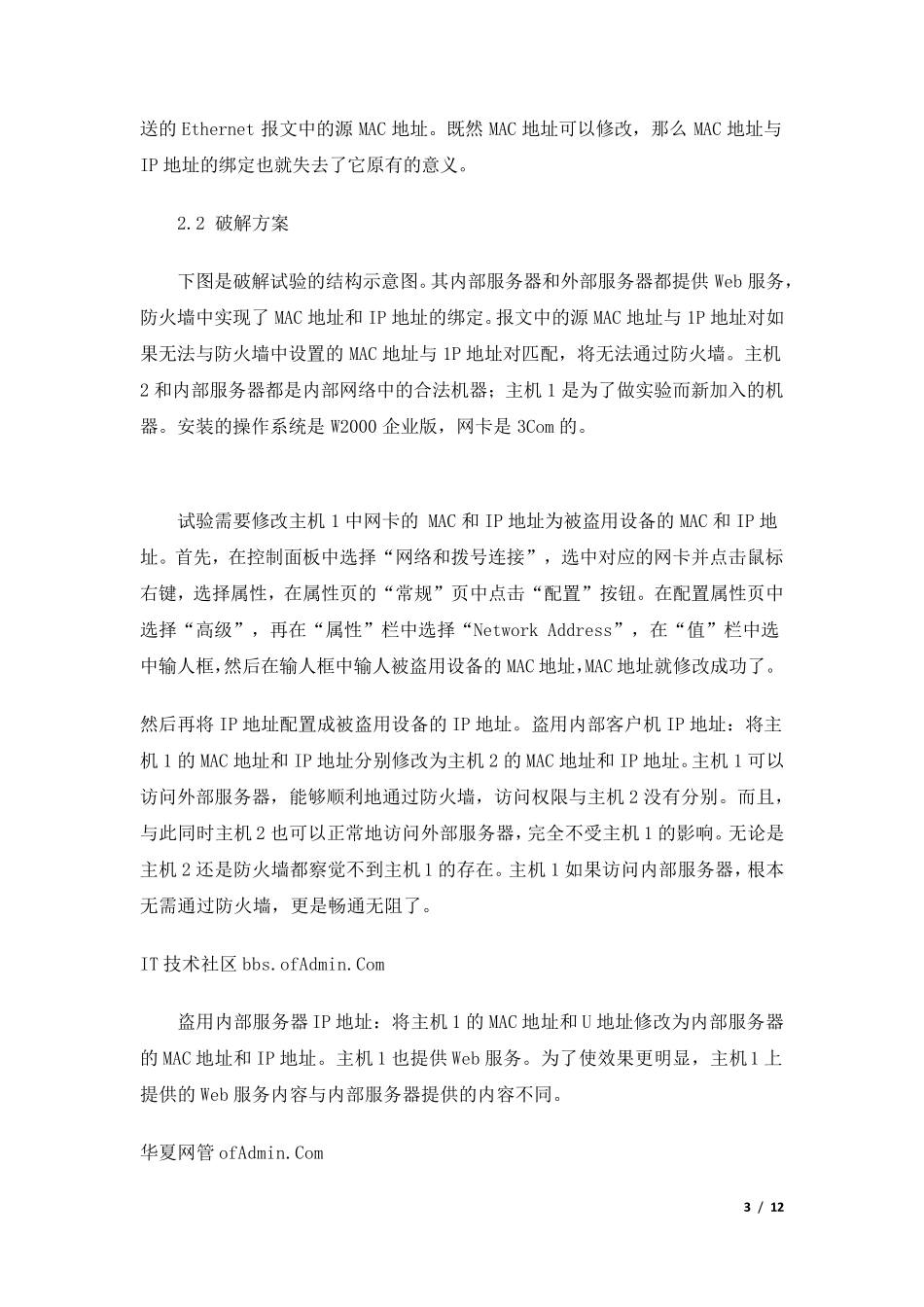 如何破解MAC地址与IP地址绑定策略_第3页