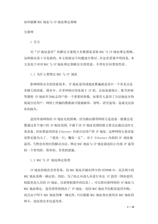 如何破解MAC地址与IP地址绑定策略